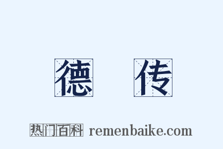 德璘传是什么意思的图片